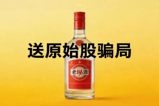 居易酒业买酒送股权算非法集资吗