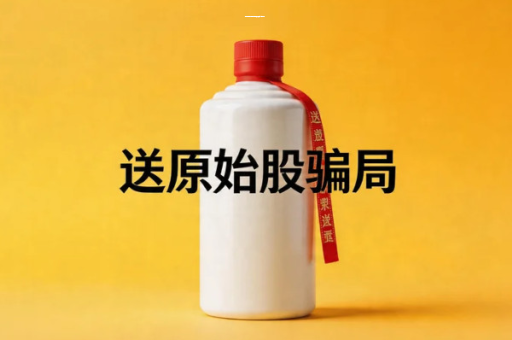 深圳中酒颐和摇号中签配原始股正规合法吗