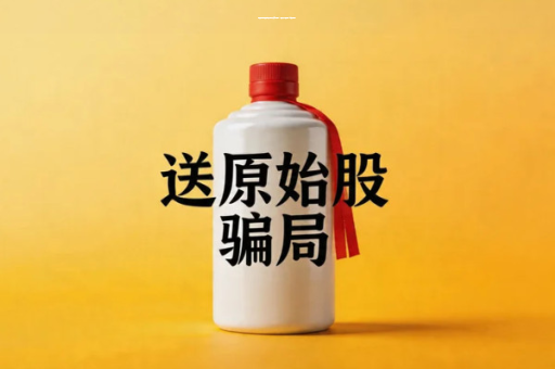 居易酒业签署股票兑换证明上市分红不可靠/a股上市进展情况/送股权骗局