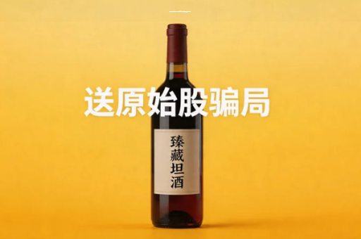 居易酒业买酒送股权可信吗是真的假的_买酒送原始股投资骗局揭秘