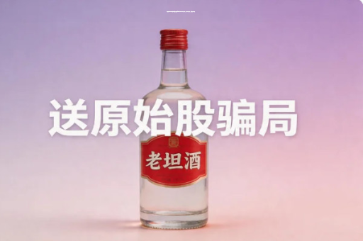 居易酒业深圳集团买酒送原始股是诈骗吗：完整指南与实践_上市最新动态_送股权被骗了